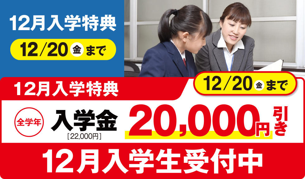 12月入学生受付中