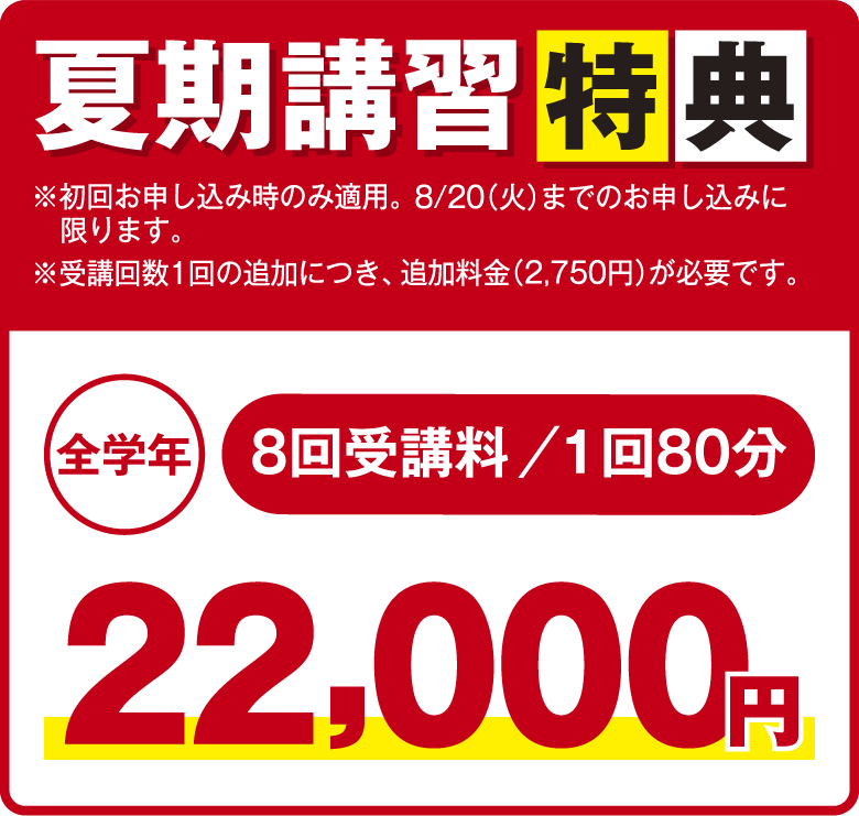 夏期講習特典 全学年8回受講料1回80分 22,000円