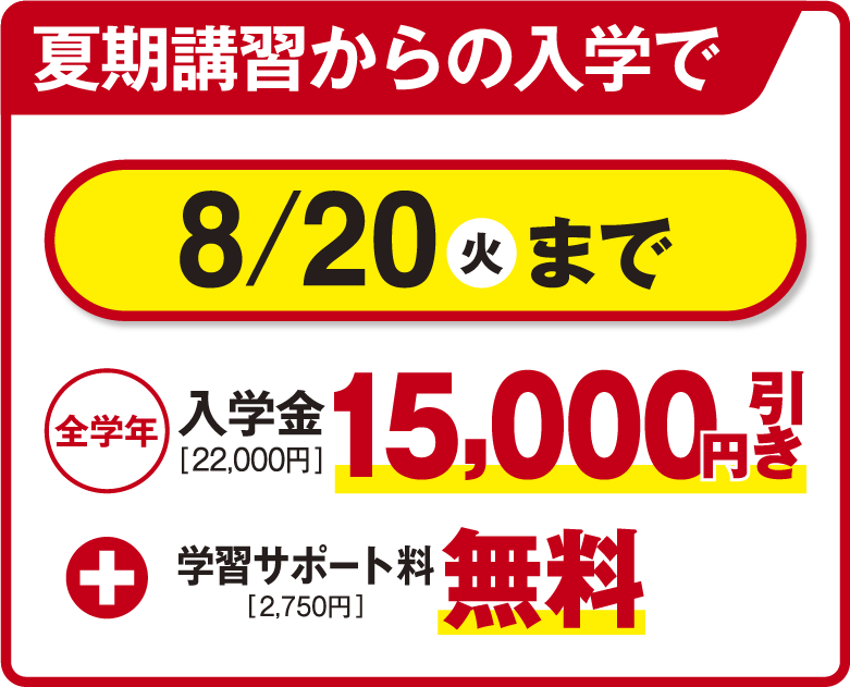 【8月20日（火）まで】「夏期講習からの入学で」全学年入学金15,000円引き＋学習サポート料無料