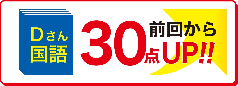 Dさん国語 前回から30点UP！！