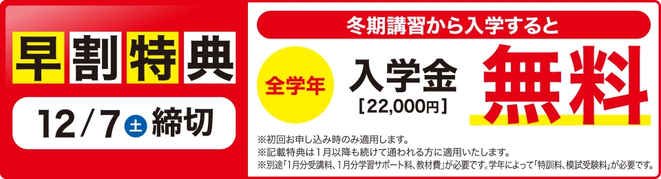 冬期講習早割特典！入学金無料！