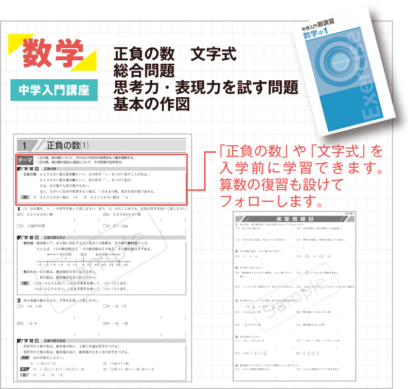 数学 中学入門講座：正負の数/文字式/総合問題/思考力・表現力を試す問題/基本の作図/「正負の数」や「文字式」を入学前に学習できます。算数の復習も設けてフォローします。