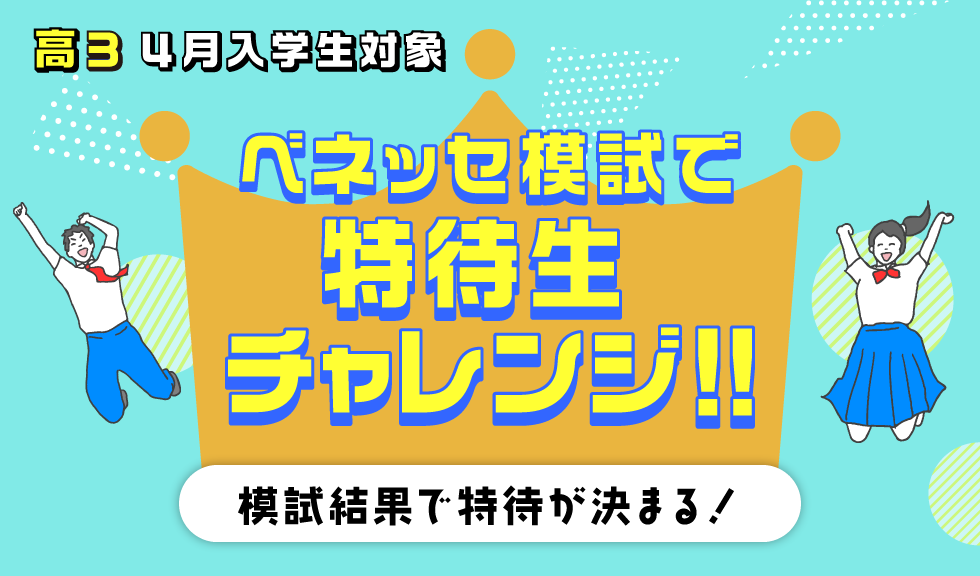 ベネッセ模試で特待生チャレンジ！