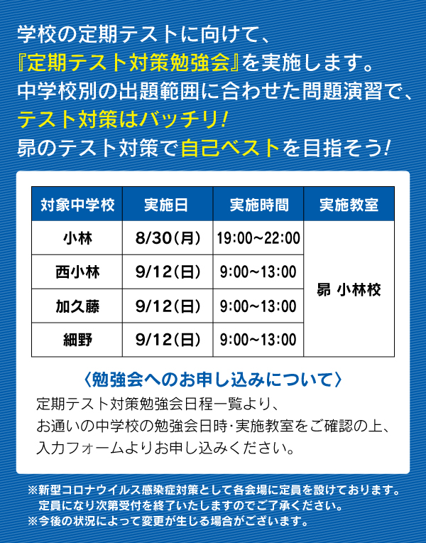 中学校別 定期テスト対策勉強会のお知らせ 学習塾 昴 公式サイト