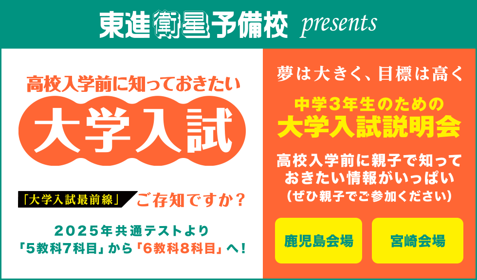 東進 大学入試説明会