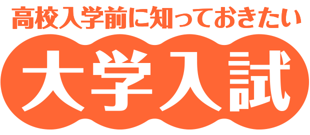 高校入学前に知っておきたい大学入試