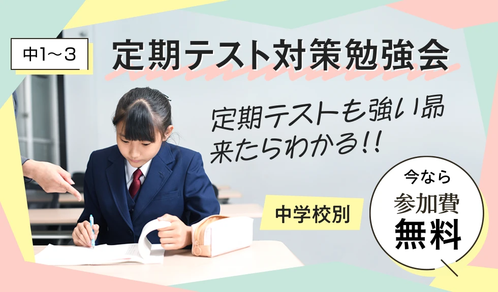 中1〜3 定期テスト勉強会