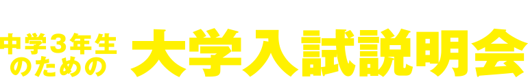 夢は大きく、目標は高く。中学3年生のための大学入試説明会