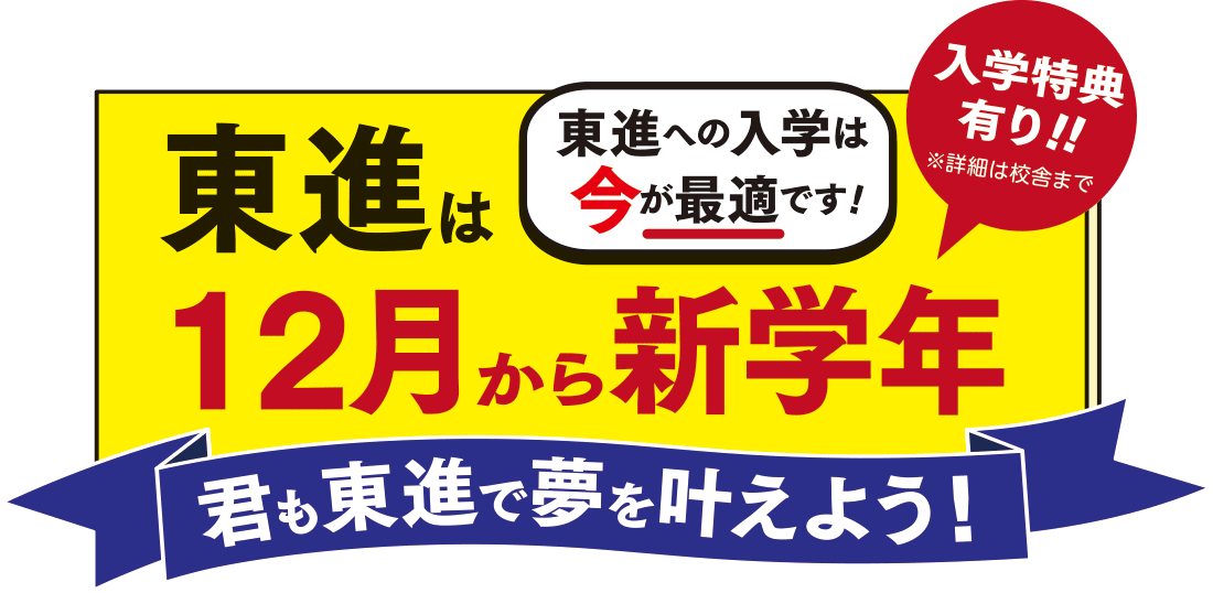 東進は12月から新学期！