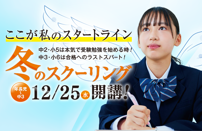 冬のスクーリング12月25日開講！