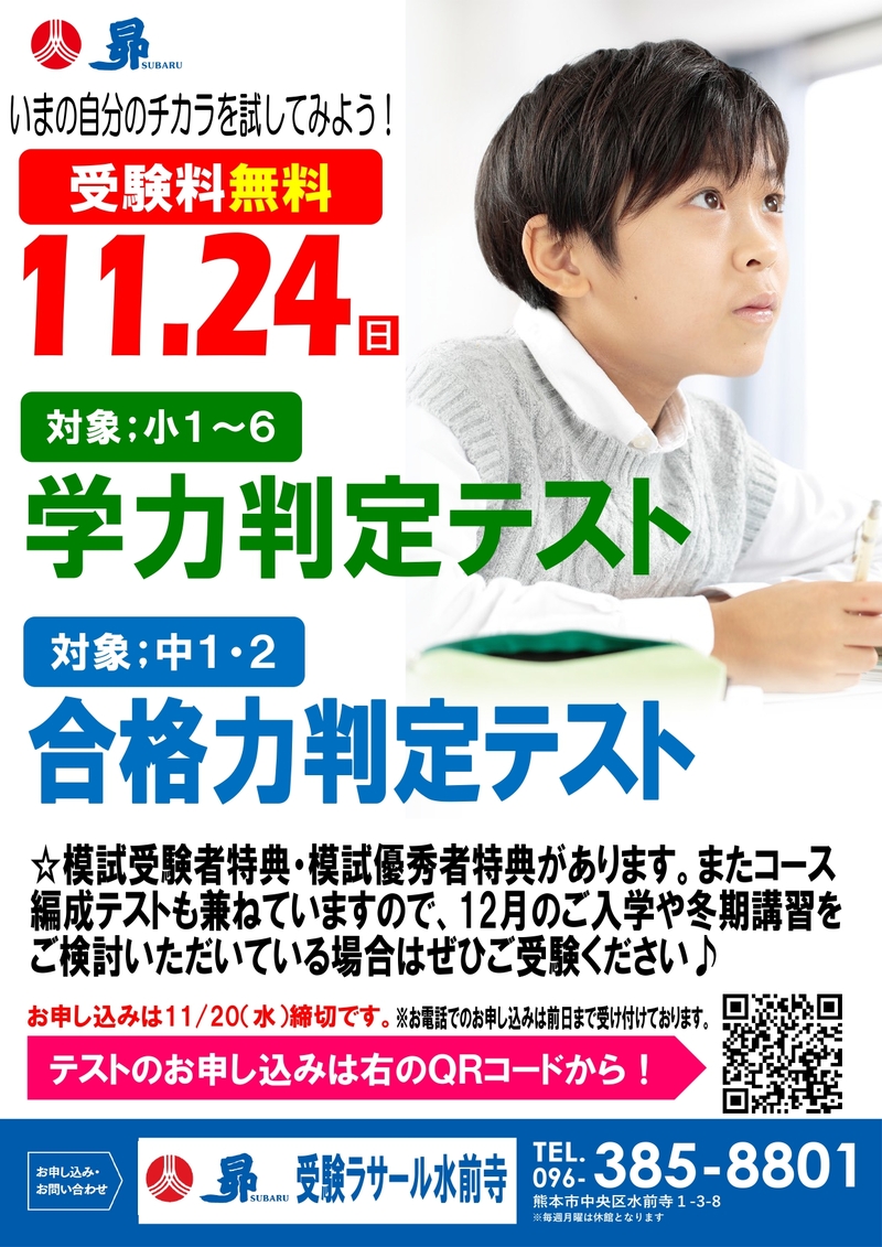 11/24（日）「学力判定テスト・合格力判定テスト」お申し込み受付中！