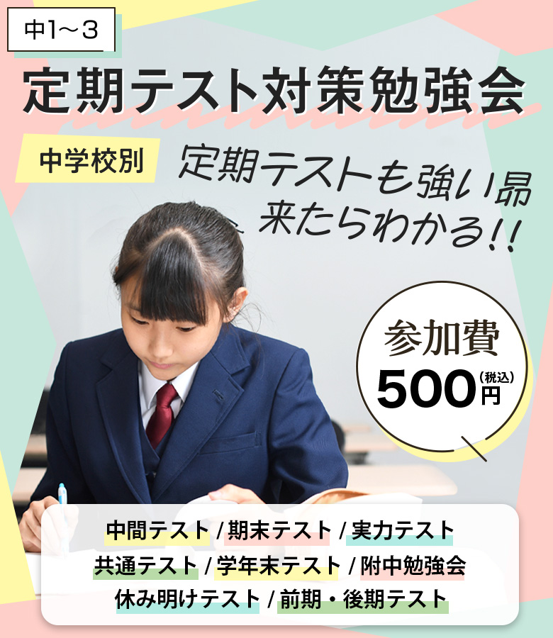 ［中1〜3］昴の定期テスト対策勉強会