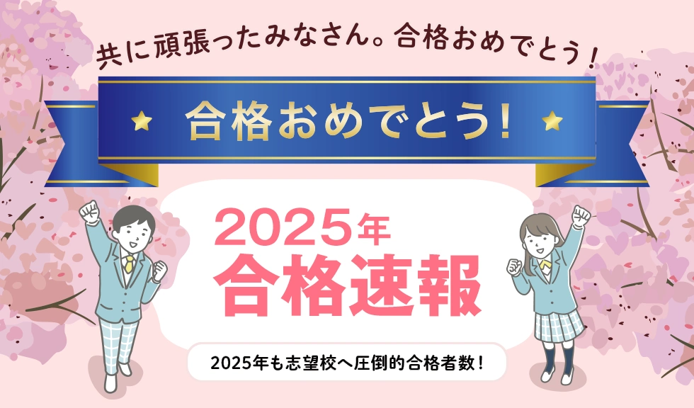 2025年合格速報