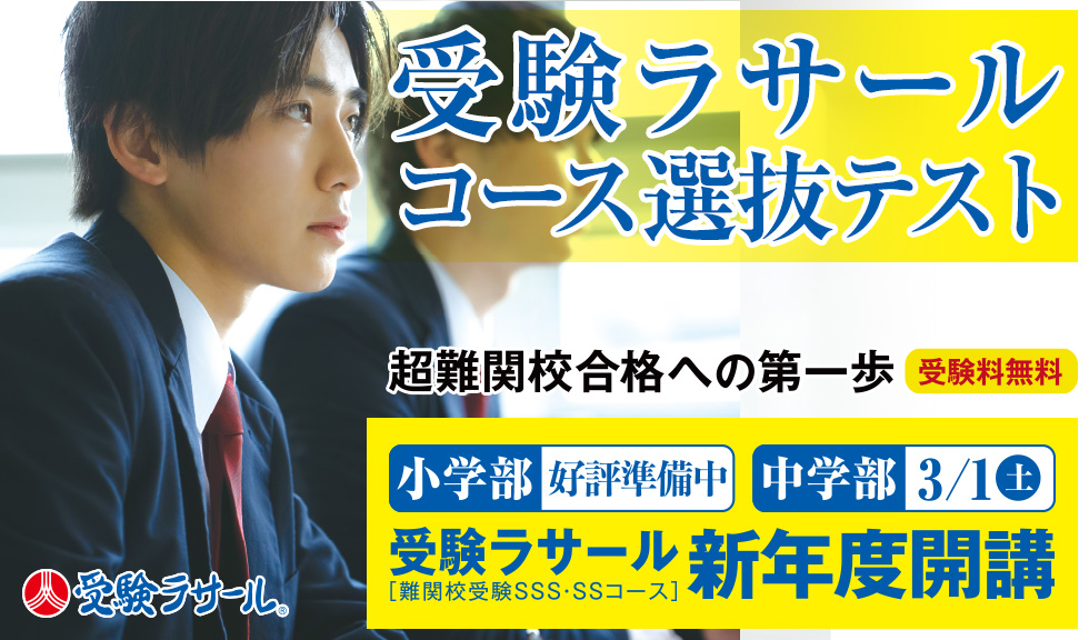 受験ラサール新年度開講【コース選抜テスト】