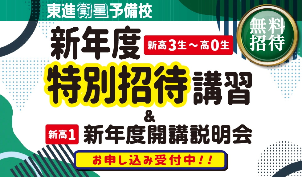 東進 新年度特別招待講習